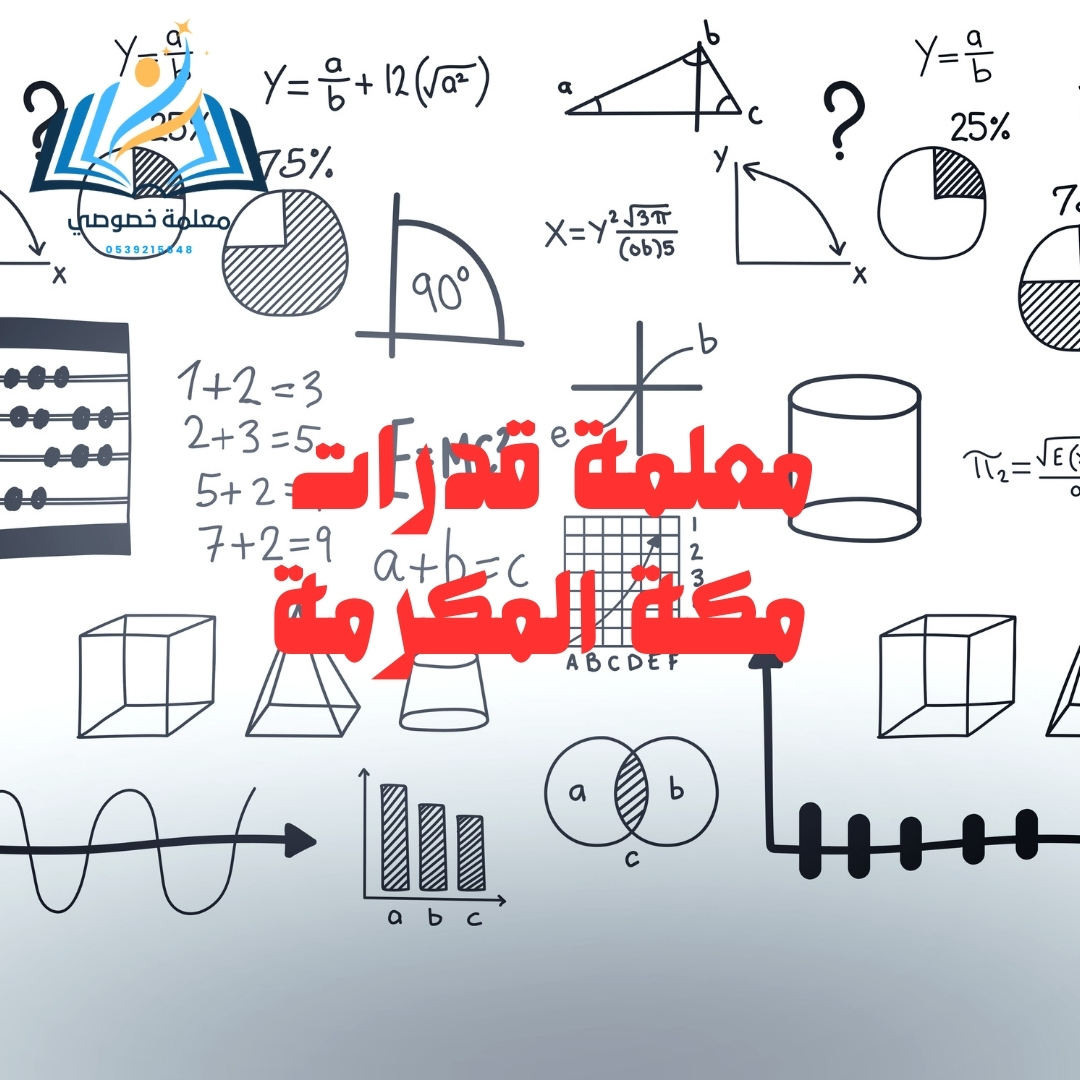 معلمة قدرات مكة المكرمة